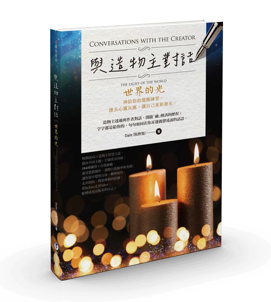 與造物主對話: 世界的光