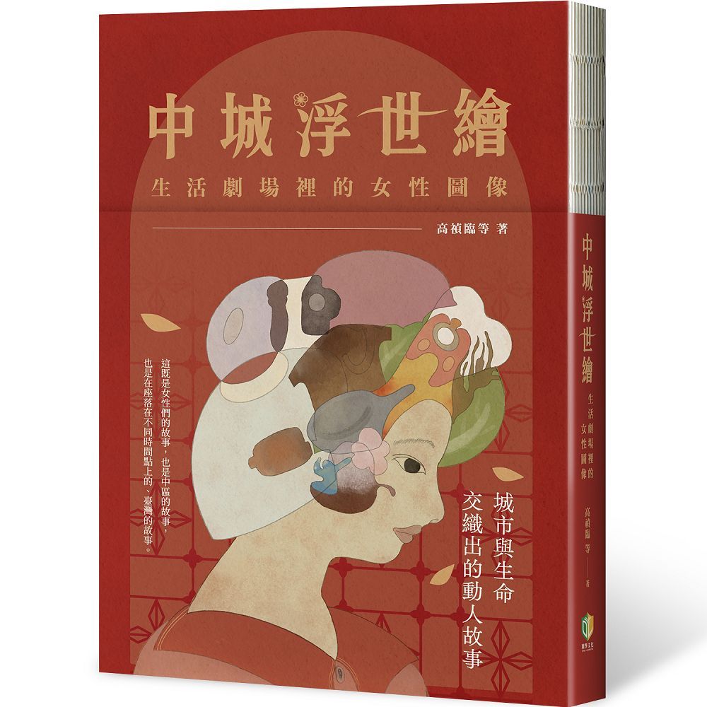 中城浮世繪: 生活劇場裡的女性圖像