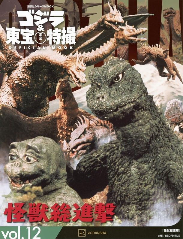 ゴジラ&東宝特撮Official Mook: 怪獣総進撃 (No.12)