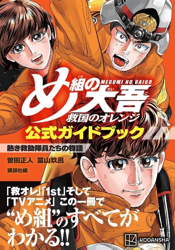 め組の大吾救国のオレンジ公式ガイドブック: 熱き救助隊員たちの物語