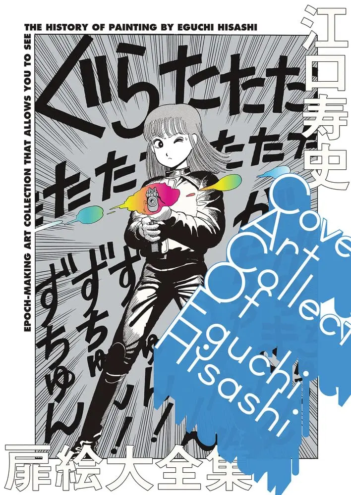 江口寿史扉絵大全集: Cover Art Collection Of Eguchi Hisashi