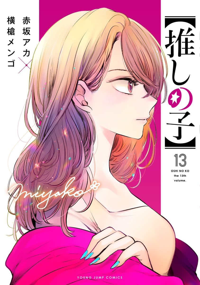 推しの子 13