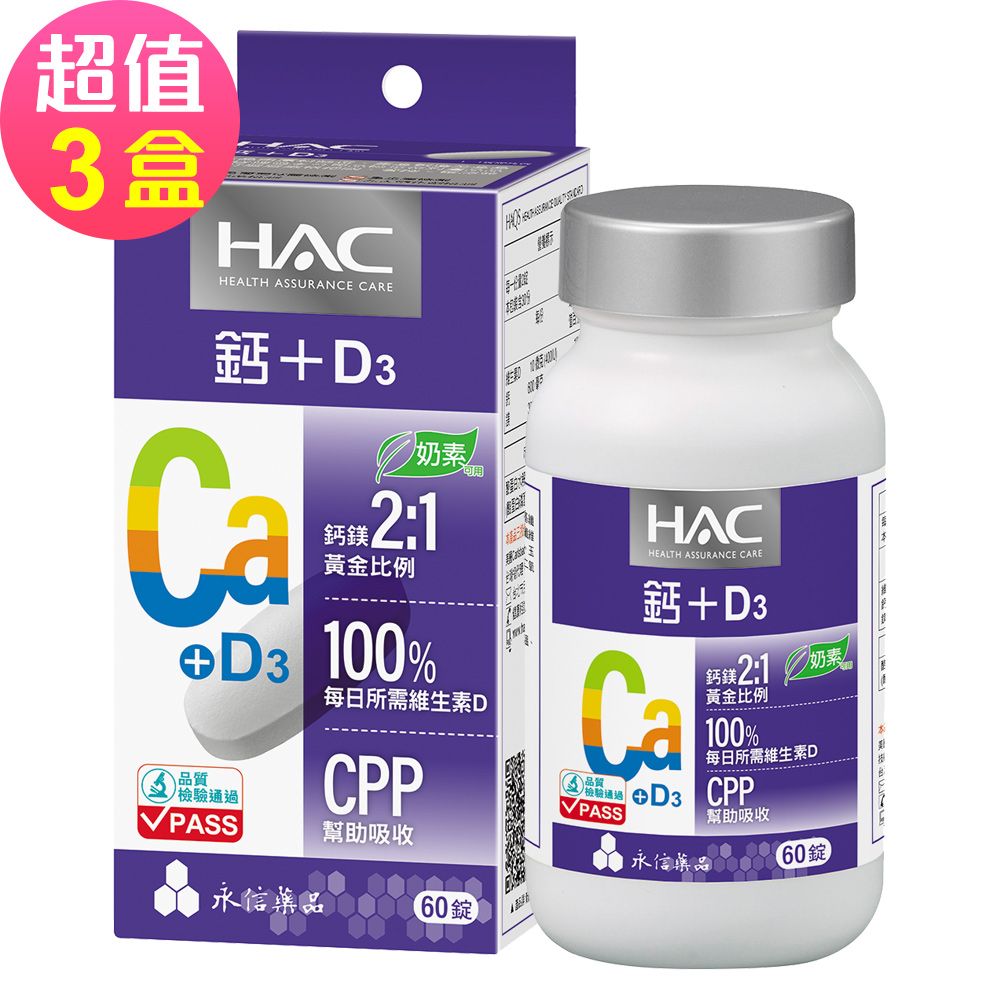 【永信HAC】哈克麗康-鈣鎂D3錠x3瓶(60錠/瓶)-奶素可食