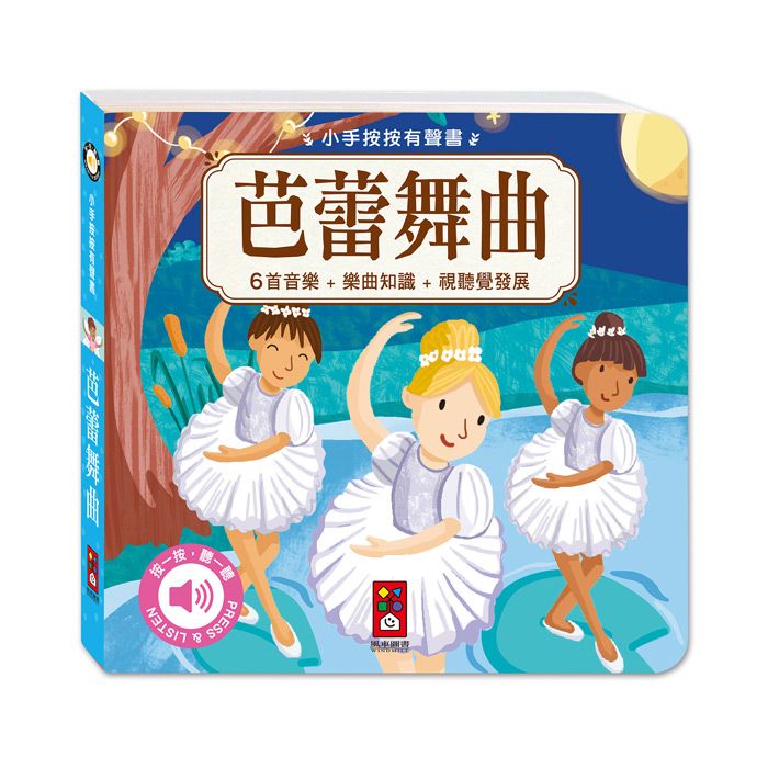 小手按按有聲書: 芭蕾舞曲
