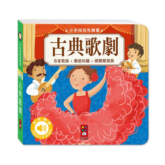 小手按按有聲書: 古典歌劇
