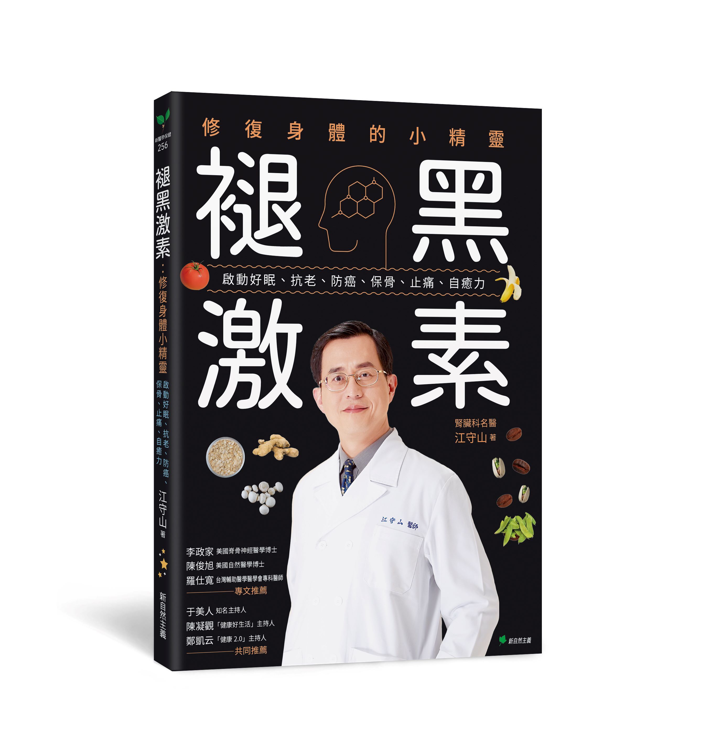 褪黑激素 修復身體的小精靈: 啟動好眠、抗老、防癌、保骨、止痛、自癒力