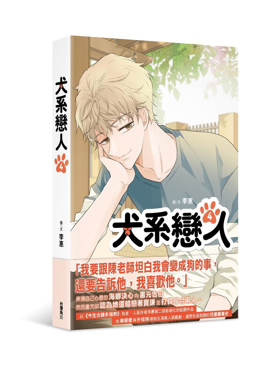 犬系戀人 4
