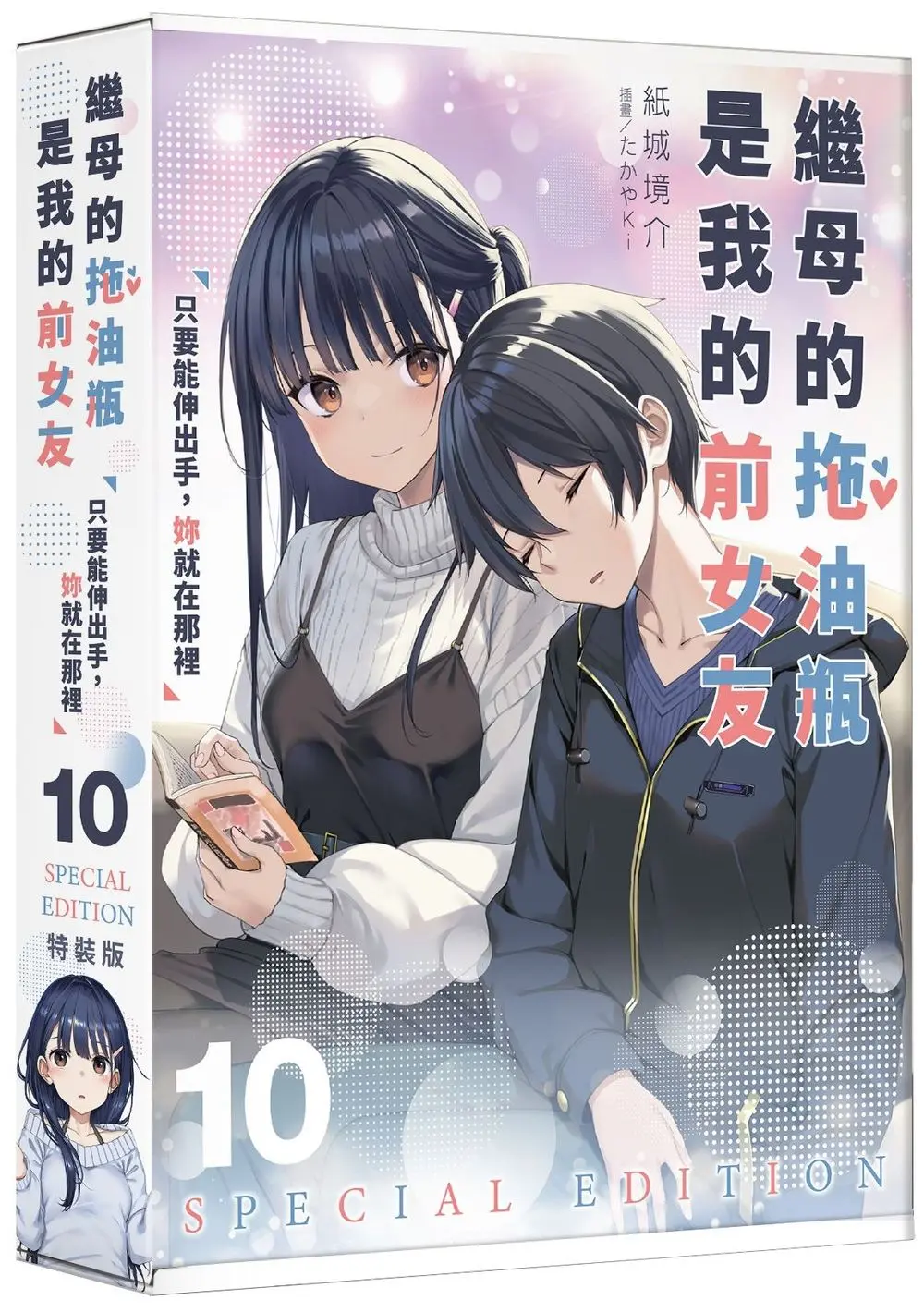 繼母的拖油瓶是我的前女友 10: 只要能伸出手, 妳就在那裡 (特裝版)
