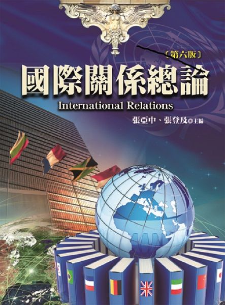 國際關係總論 (第6版)