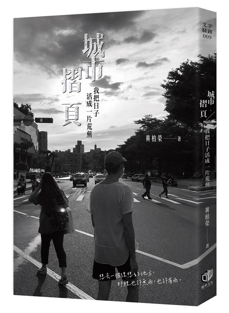 城市摺頁: 我把日子活成一片荒蕪