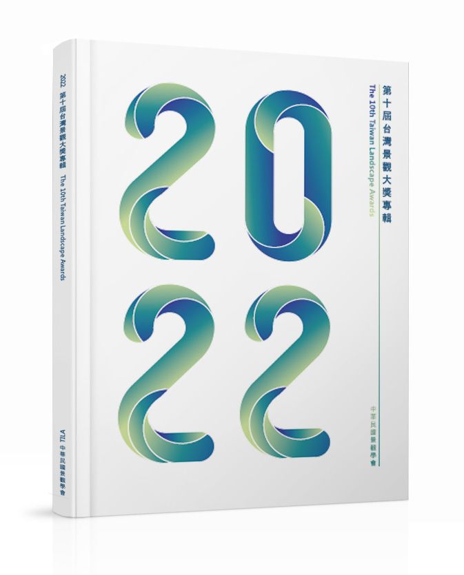 2022第十屆台灣景觀大獎專輯