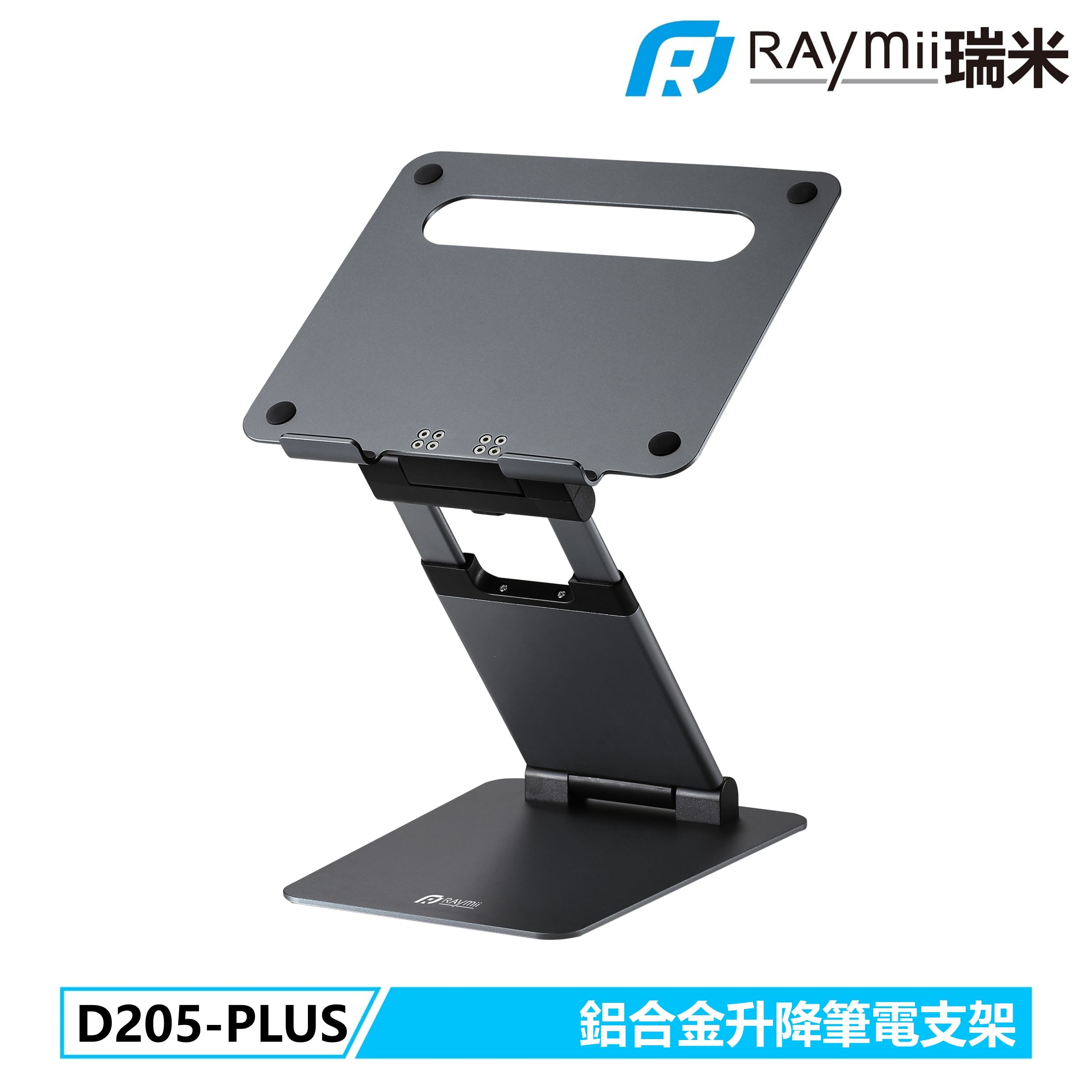 Raymii D205-PLUS可升降鋁合金筆電增高支架筆電架