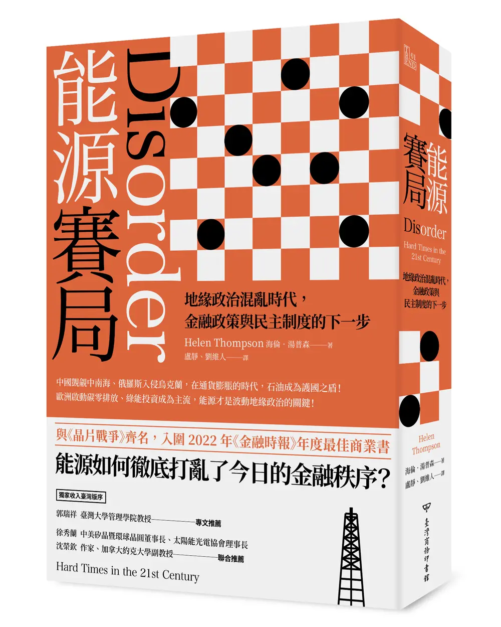 能源賽局: 地緣政治混亂時代, 金融政策與民主制度的下一步