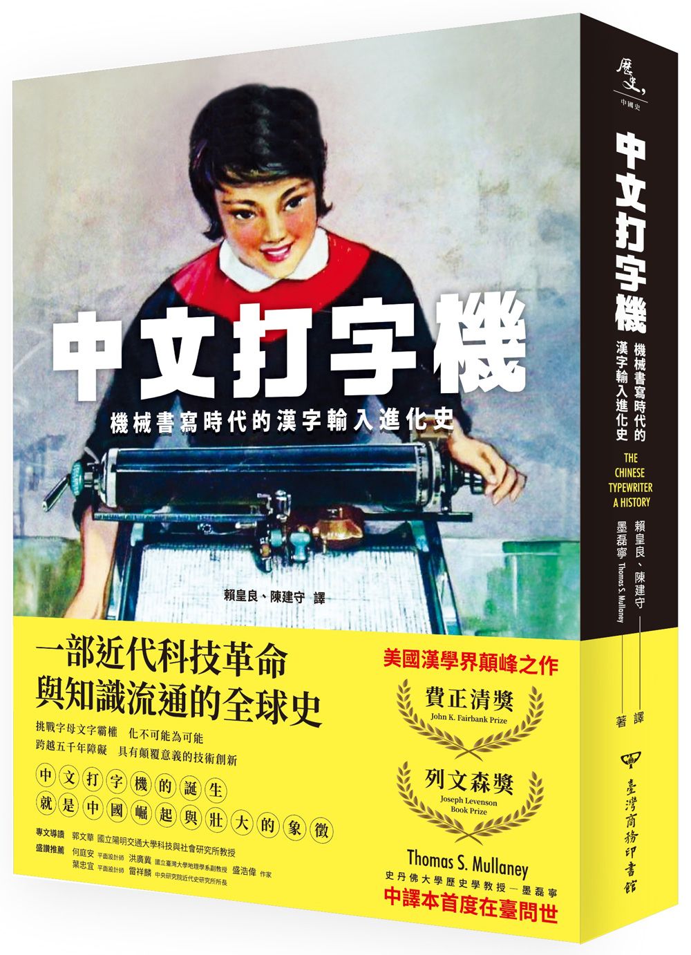 中文打字機: 機械書寫時代的漢字輸入進化史