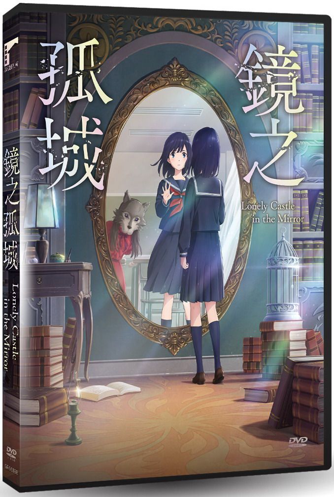 鏡之孤城 (DVD)