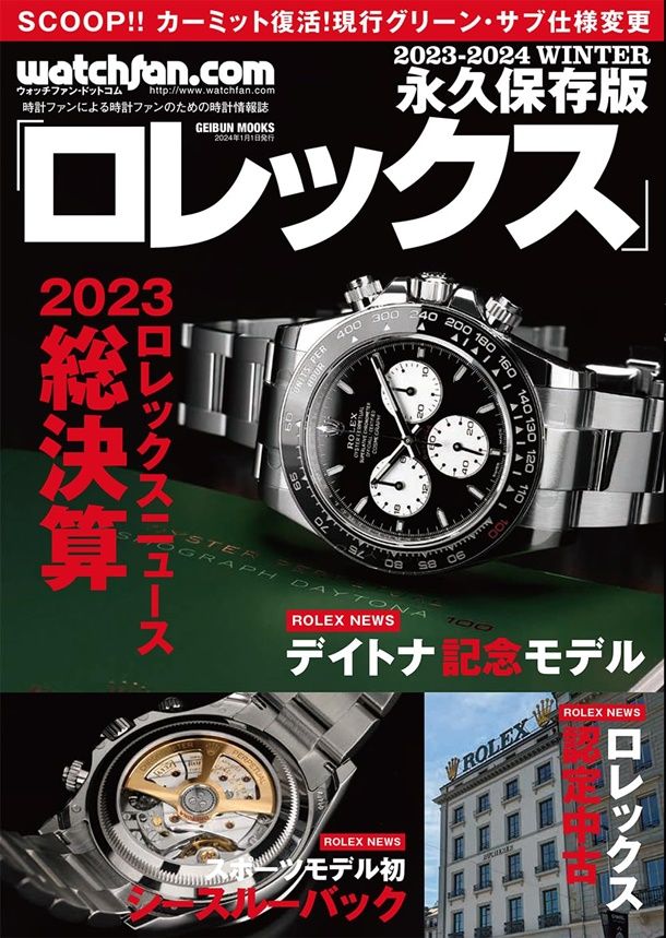 Watchfan.comロレックス (Winter/2023/2024/永久保存版)