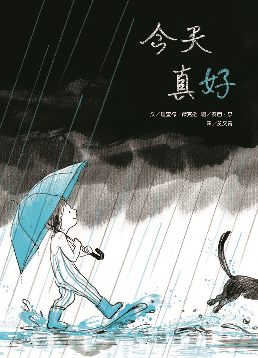 今天真好 (新版)