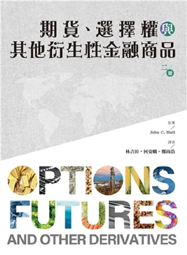 期貨、選擇權與其他衍生性金融商品 第二冊 (2024年版)