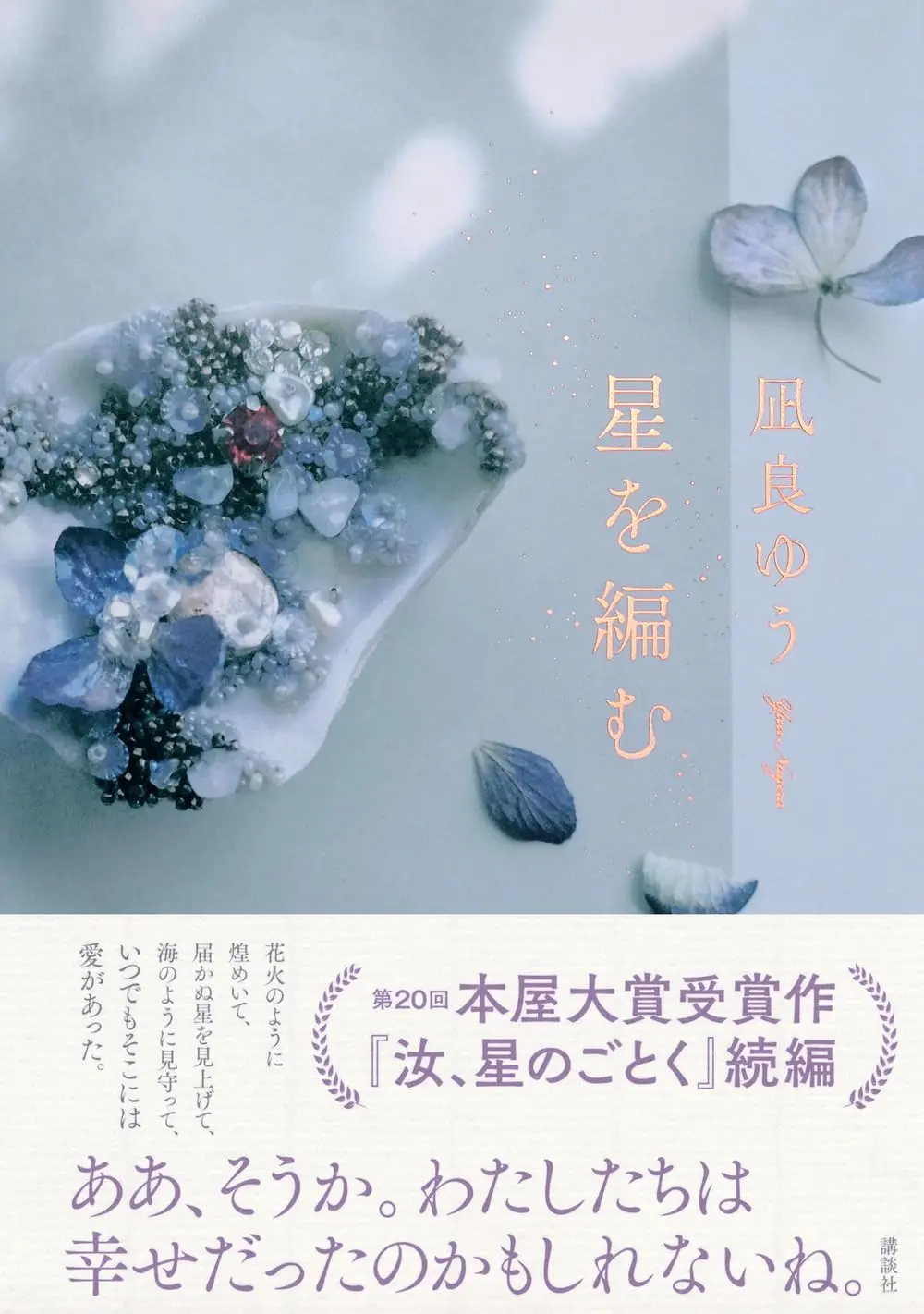星を編む