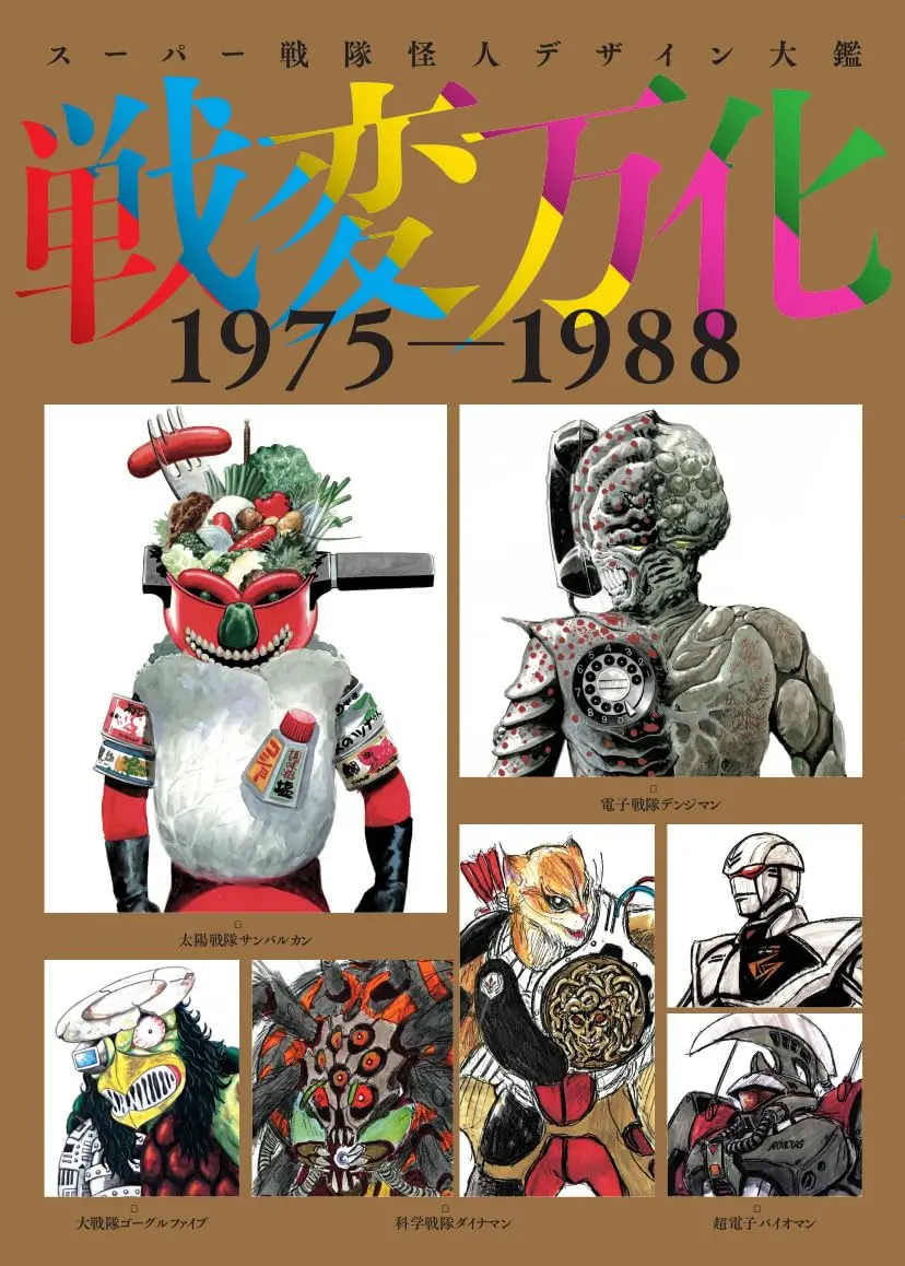 スーパー戦隊怪人デザイン大鑑 戦変万化1975-1988