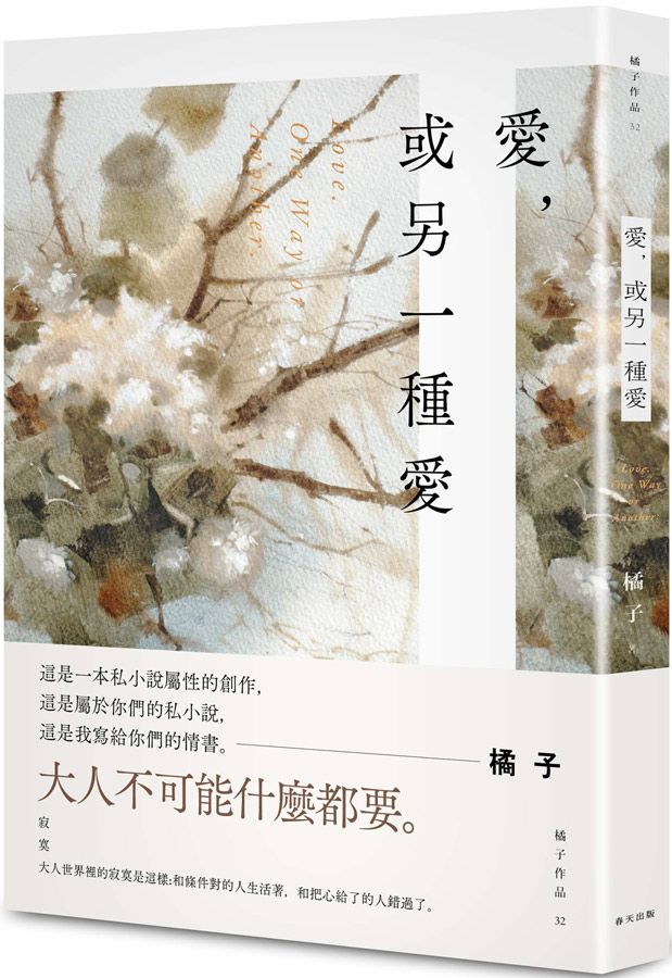 愛, 或另一種愛