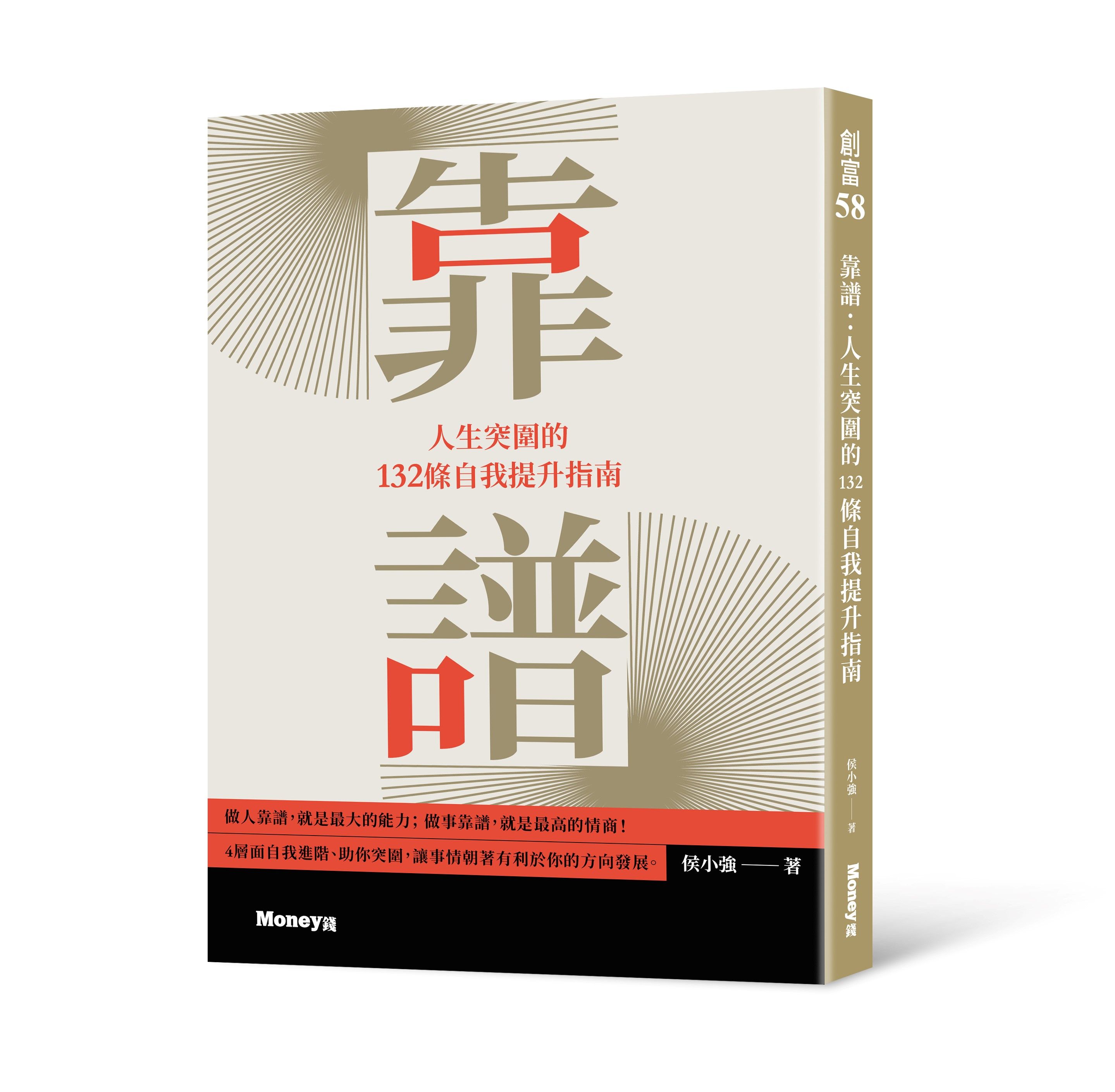 靠譜: 人生突圍的132條自我提升指南