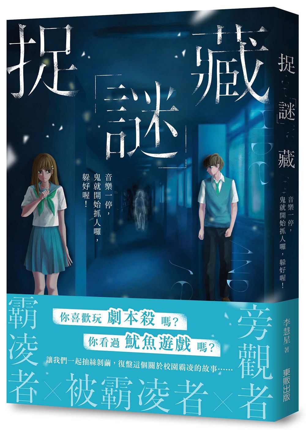 捉謎藏: 音樂一停, 鬼就開始抓人囉, 躲好喔!