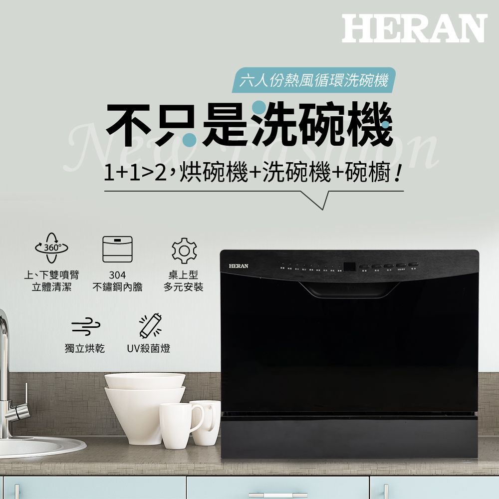 HERAN禾聯 六人份熱風循環洗碗機HDW-06BT010+HDP-10D1(送專業基本安裝) 贈大容量三效合一洗碗粉