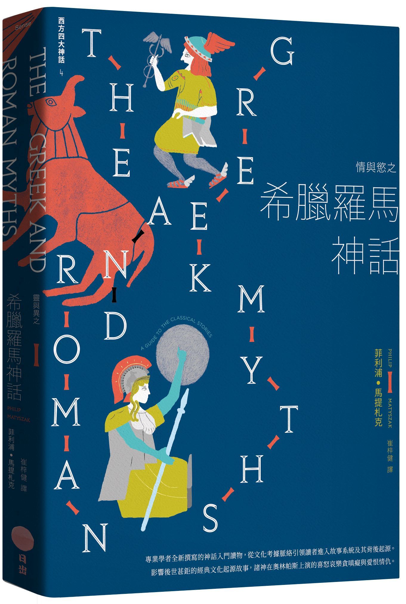 情與慾之希臘羅馬神話: 西方四大神話 4 (第2版)