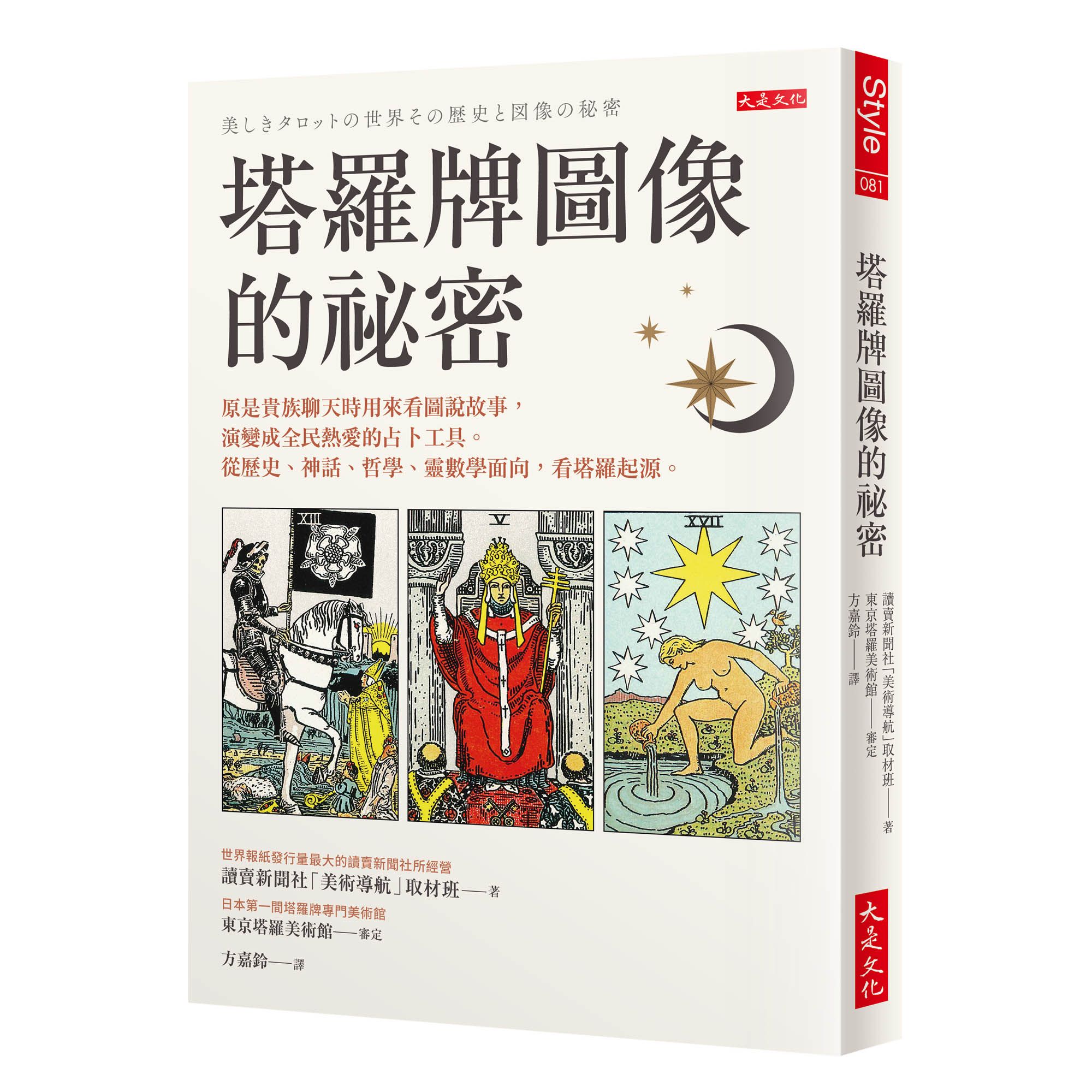 塔羅牌圖像的祕密: 原是貴族聊天時用來看圖說故事, 演變成全民熱愛的占卜工具 從歷史、神話、哲學、靈數學面向, 看塔羅起源