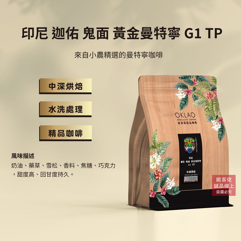【歐客佬】印尼 迦佑 鬼面 黃金曼特寧 G1 TP 咖啡豆 (半磅) 中深烘焙/ 已研磨 (手沖器具濾紙/濾布使用)
