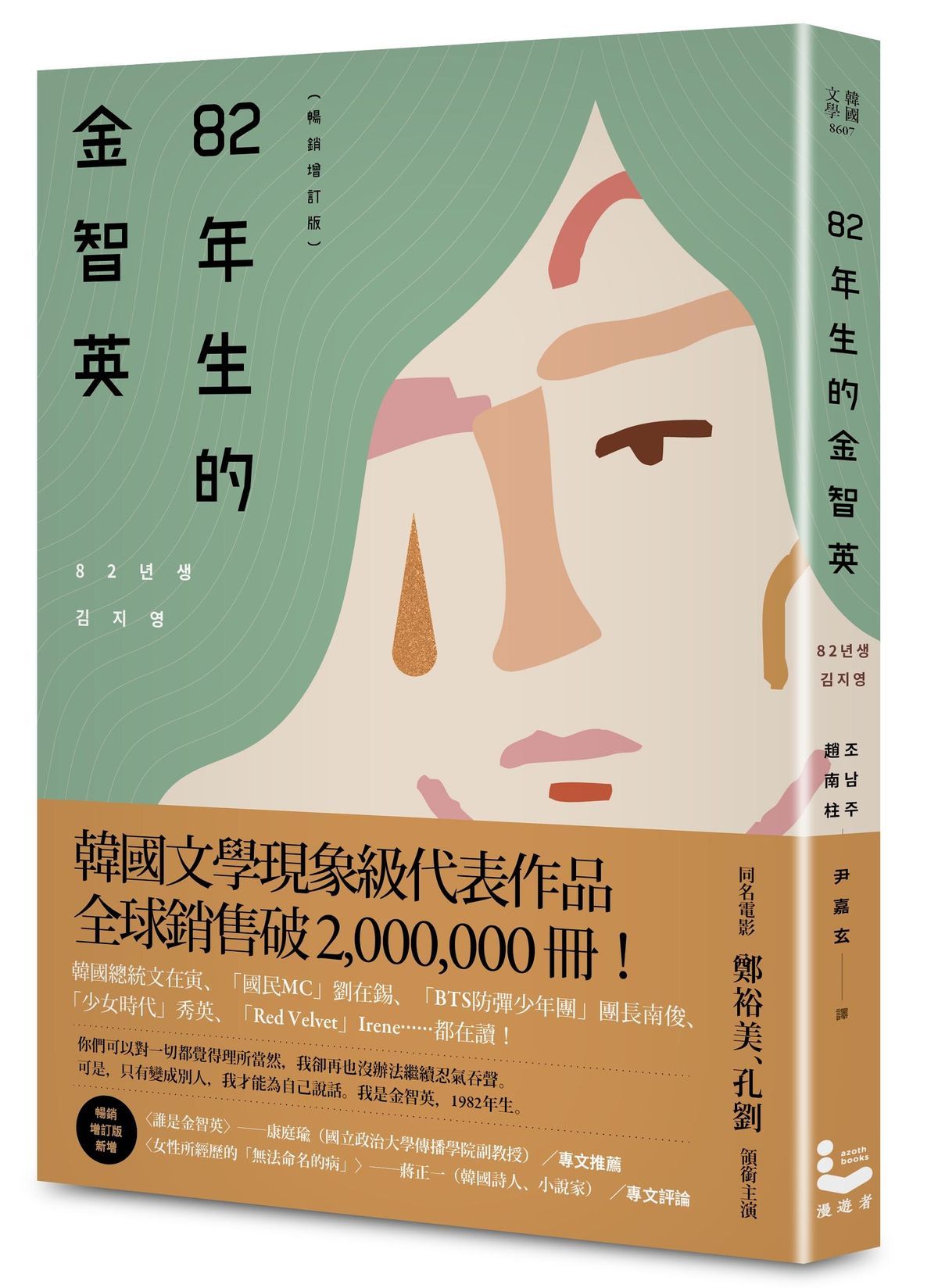 82年生的金智英 (暢銷增訂版)