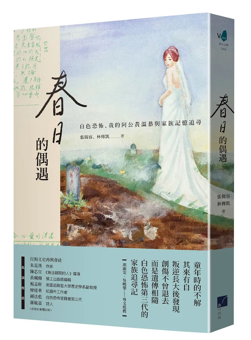 春日的偶遇: 白色恐怖、我的阿公黃溫恭與家族記憶追尋