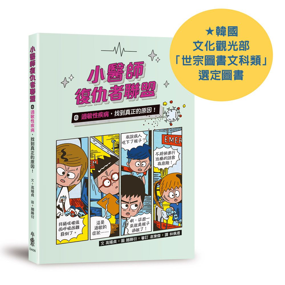 小醫師復仇者聯盟 6: 過敏性疾病, 找到真正的原因!