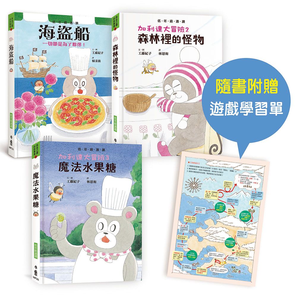 雙11特價➤工藤紀子低年級橋梁書: 加利達大冒險 (附一起出發吧!遊戲學習單/3冊合售)