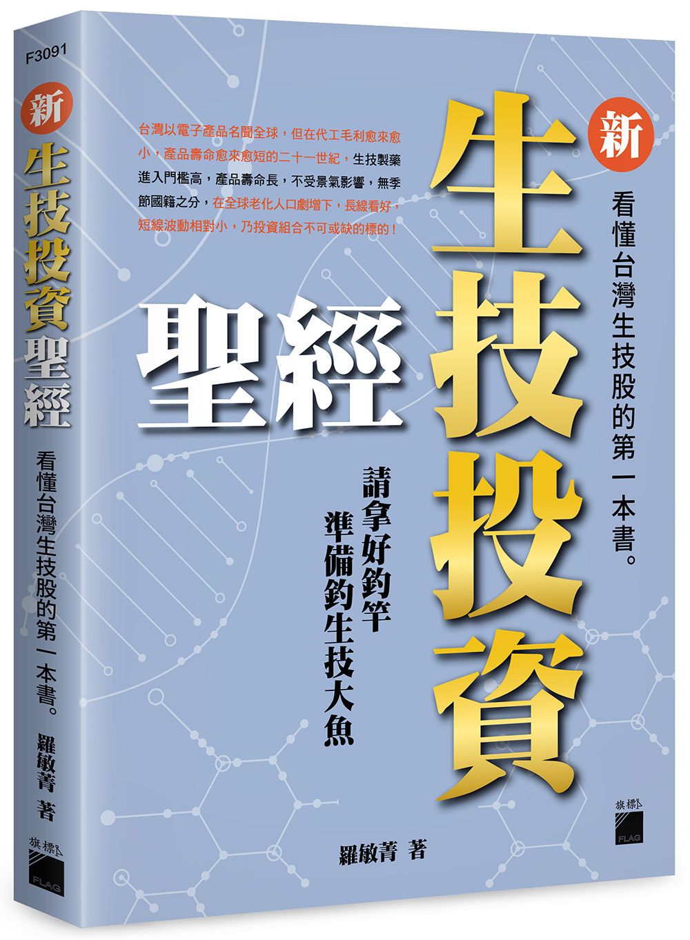 新生技投資聖經: 看懂台灣生技股的第一本書
