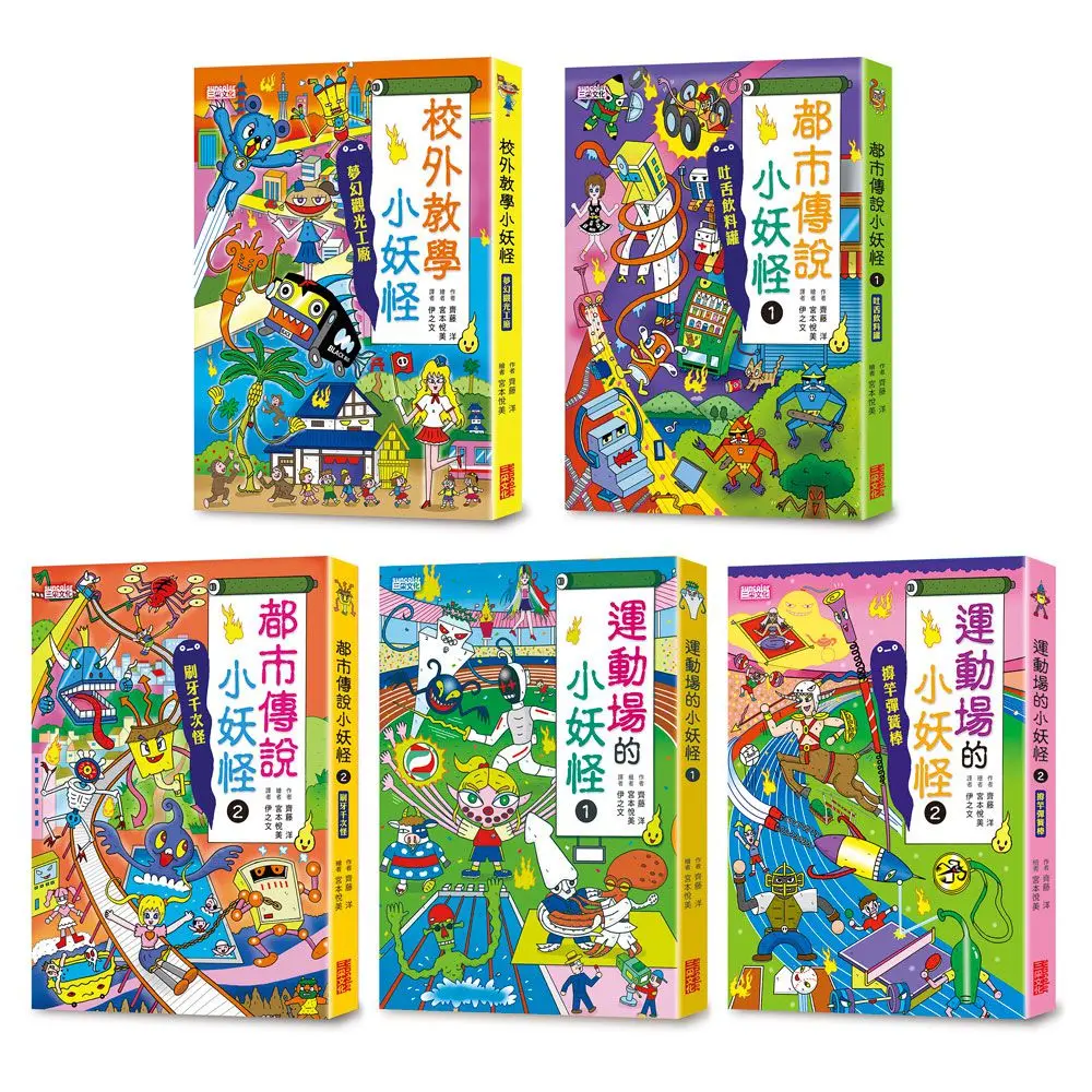 小妖怪系列套書 第四輯: 校外教學、都市傳說1+2、運動場1+2 (5冊合售)