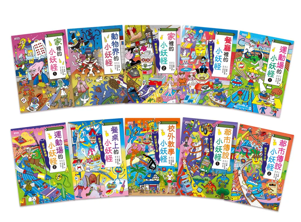 小妖怪系列套書: 11~20冊 (10冊合售)