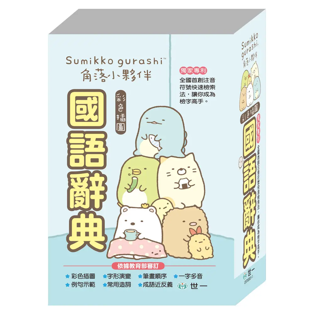 角落小夥伴國語辭典 (32K)