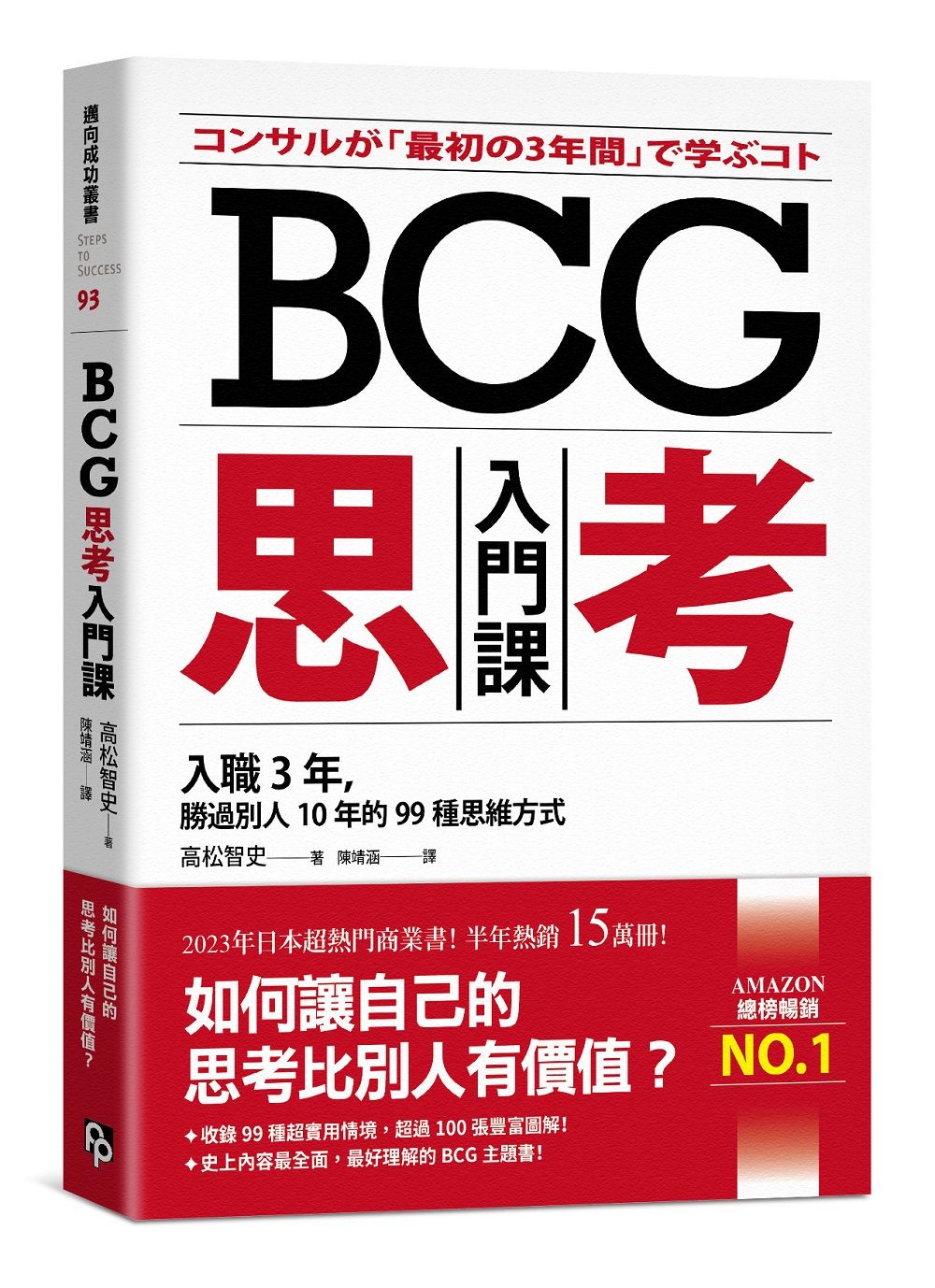 BCG思考入門課: 入職3年, 勝過別人10年的99種思維方式