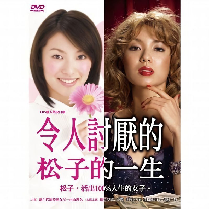 令人討厭松子的一生 (6DVD/日劇/平裝版)
