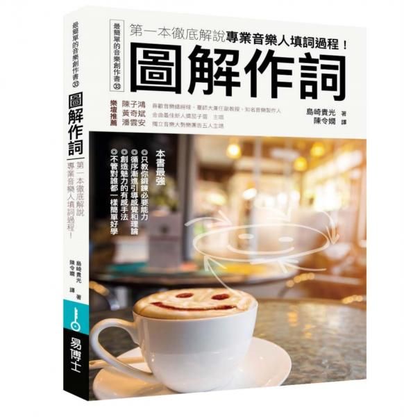 圖解作詞: 第一本徹底解說專業音樂人填詞過程!