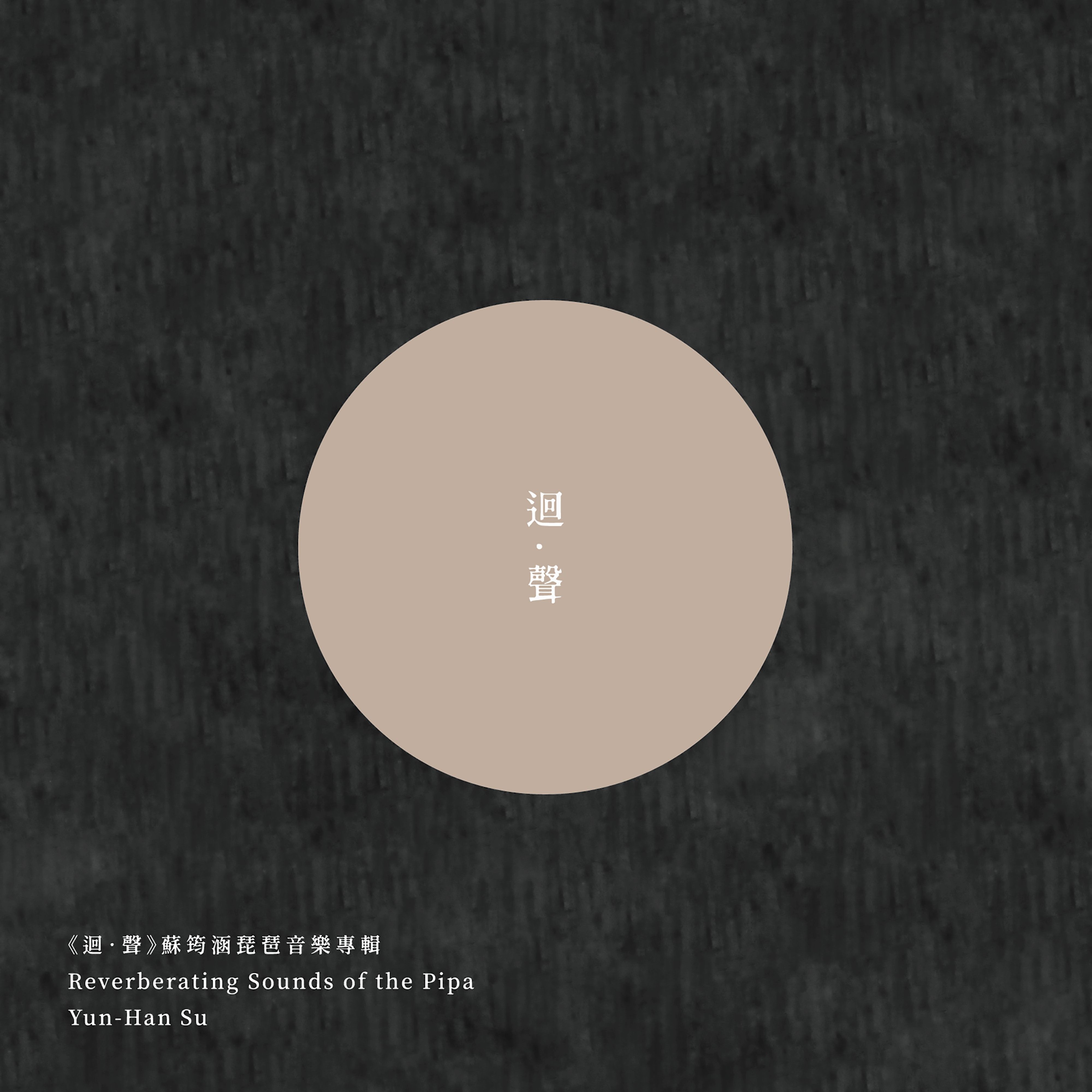 《迴．聲》蘇筠涵琵琶音樂專輯