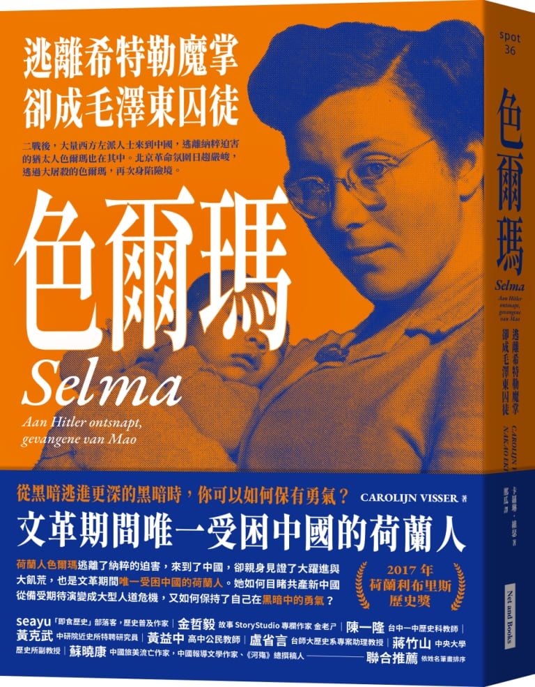 色爾瑪: 逃離希特勒魔掌, 卻成毛澤東囚徒