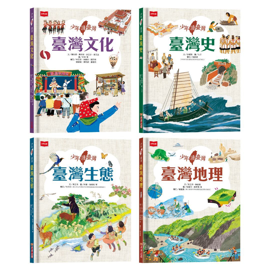 少年讀臺灣: 認識臺灣歷史、臺灣地理、臺灣生態及臺灣文化 (4冊合售)