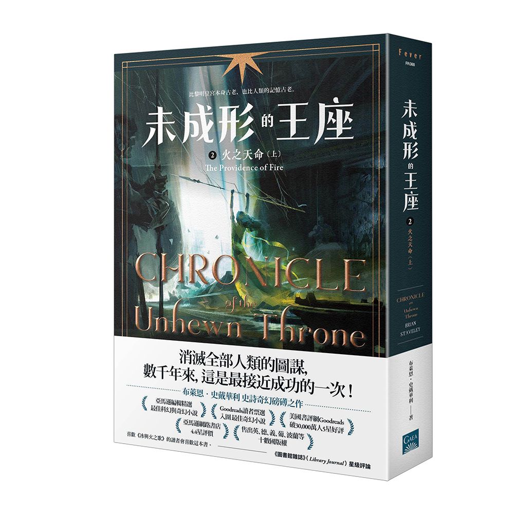 未成形的王座 2: 火之天命 上