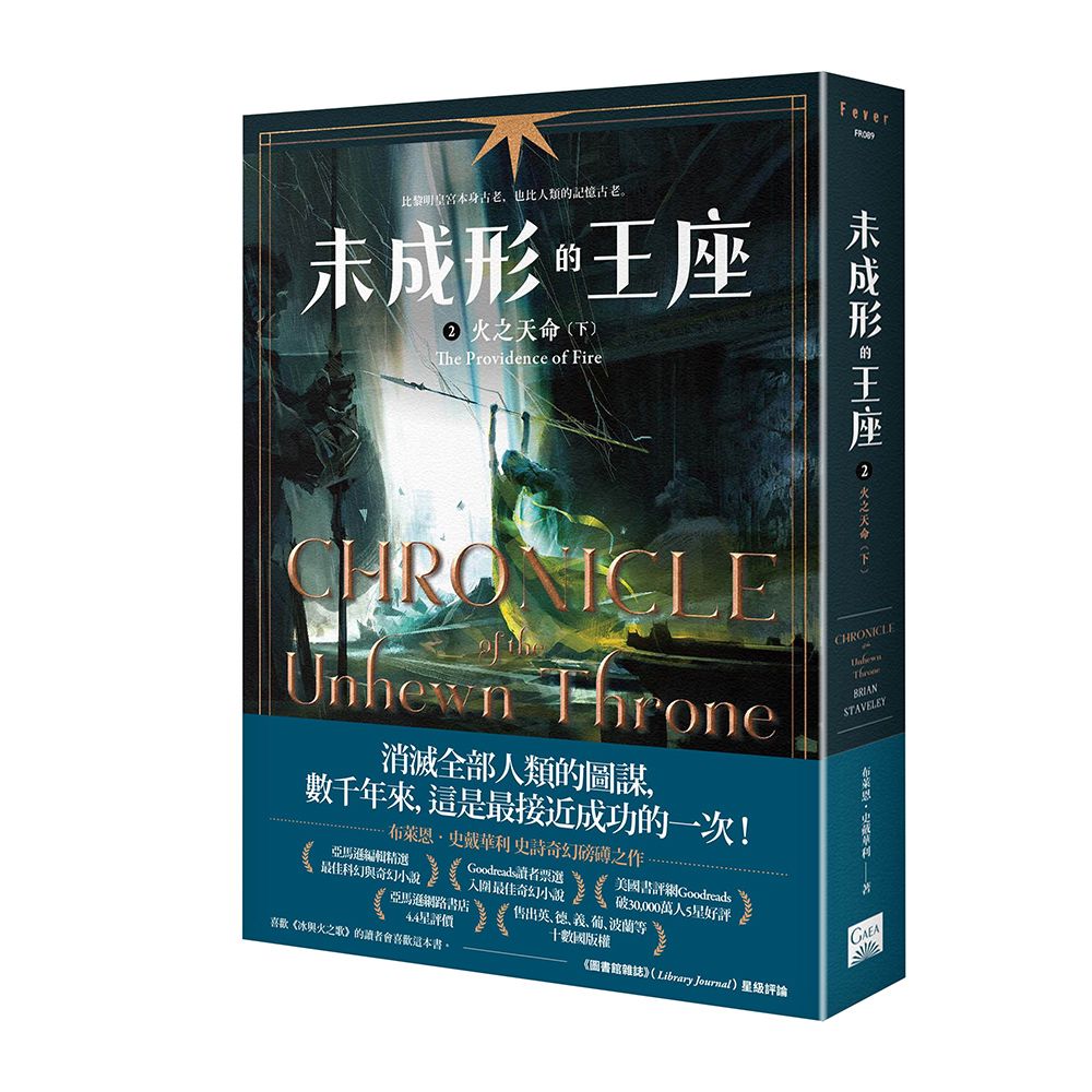 未成形的王座 2: 火之天命 下