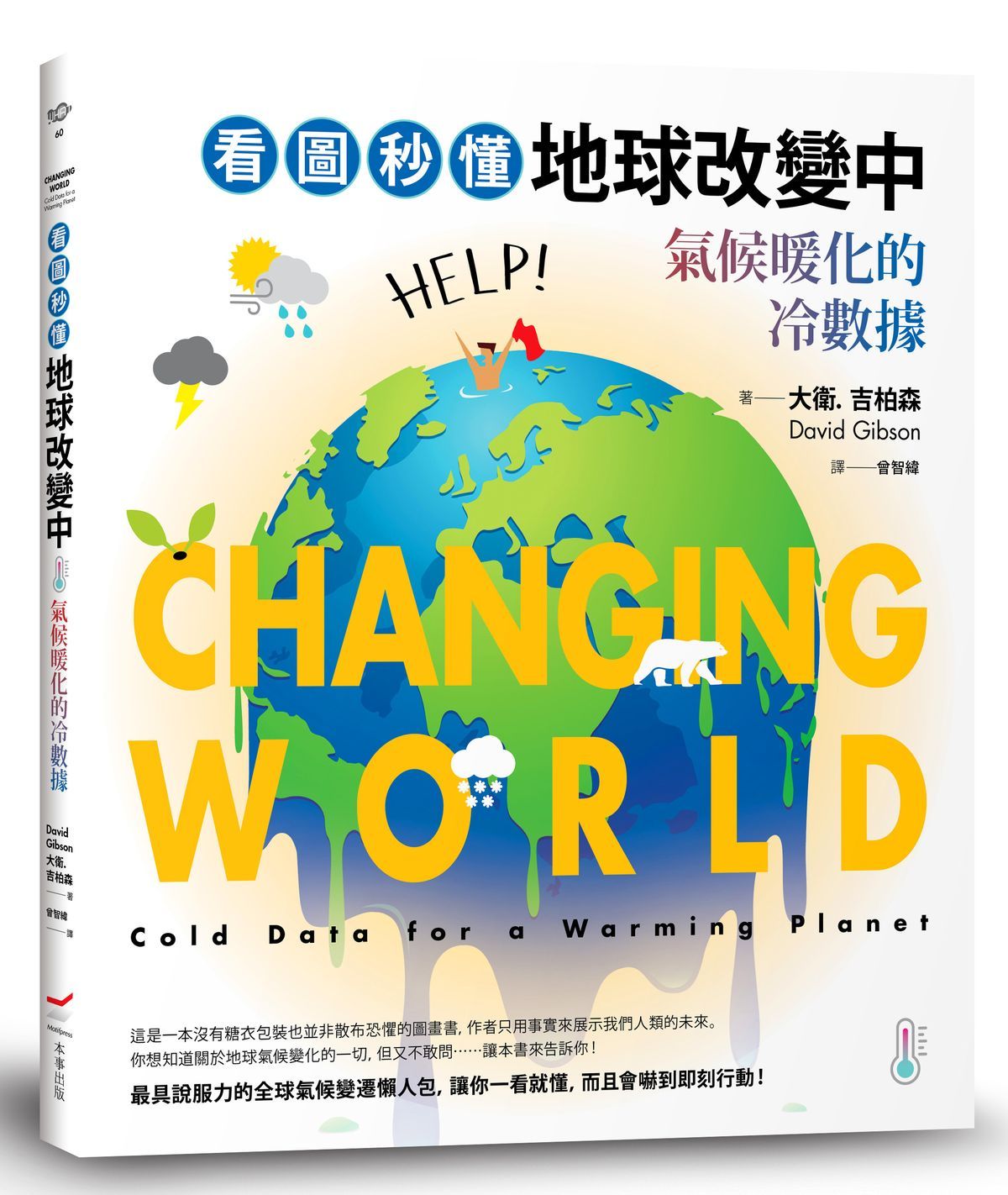 看圖秒懂地球改變中: 氣候暖化的冷數據
