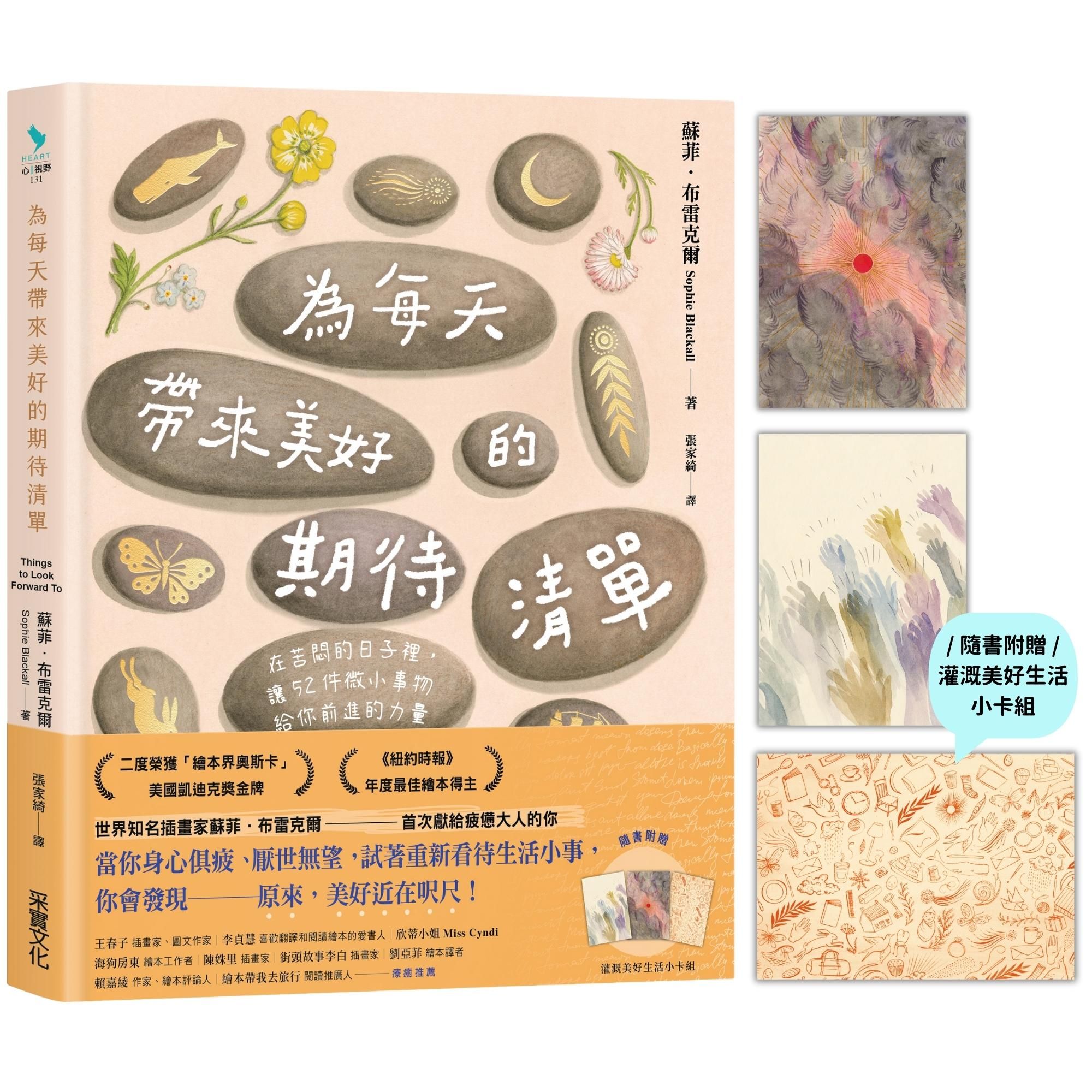 為每天帶來美好的期待清單: 在苦悶的日子裡, 讓52件微小事物給你前進的力量 (附灌溉美好生活小卡組)
