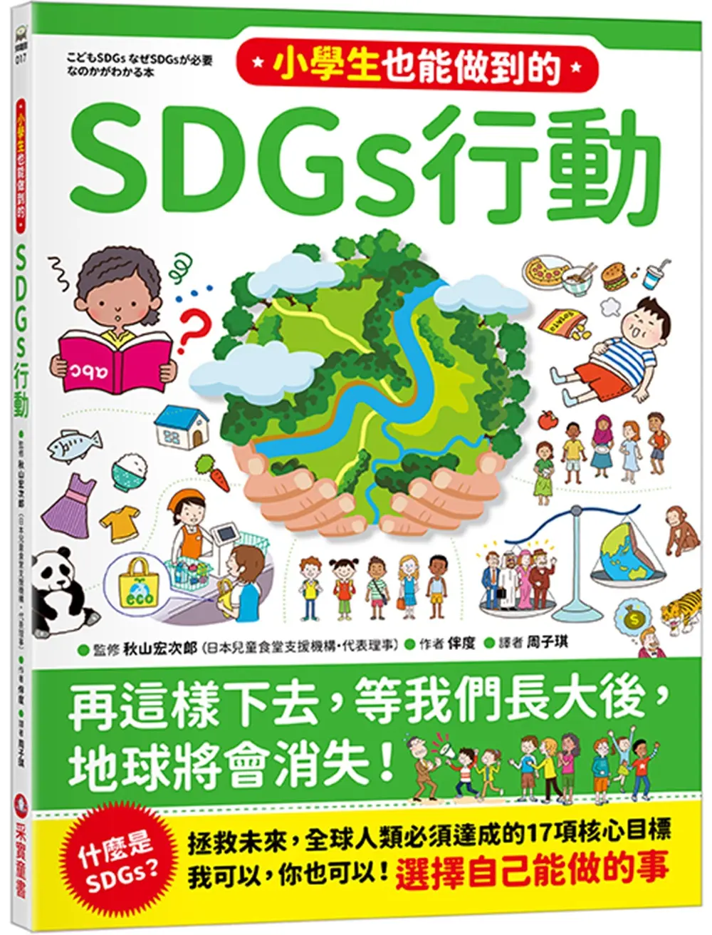 小學生也能做到的SDGs行動